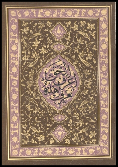 اعرف الحق تعرف اهله