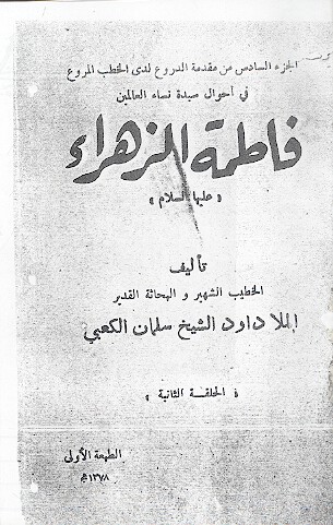 الجزء السادس من مقدمة الدروع لدی الخطب المروع فی احوال سیدة نساء العالمین