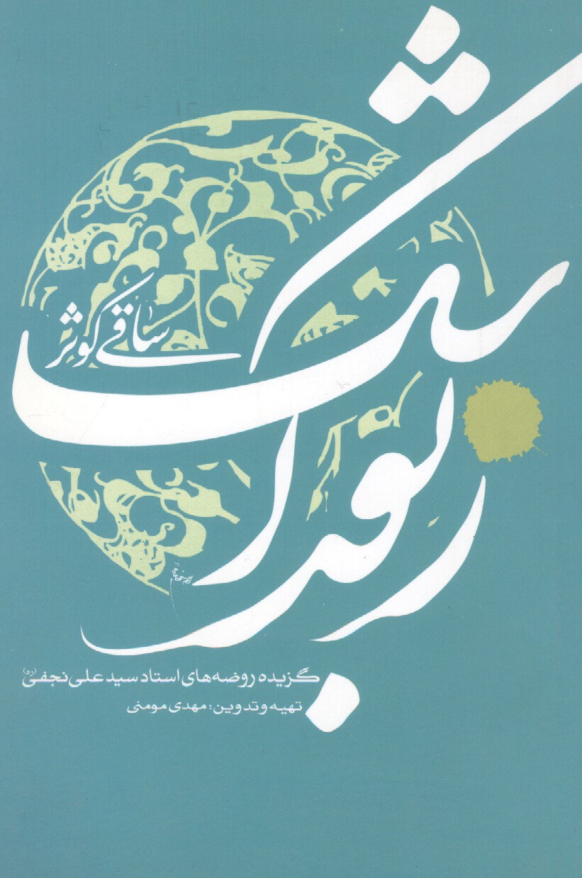 زبور اشک: گزیده روضه های استاد سید علی نجفی یزدی