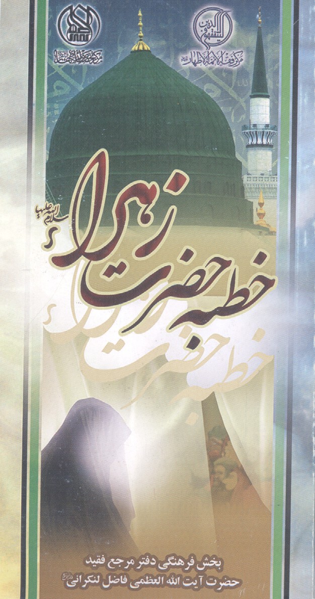 خطبه حضرت زهرا سلاماللهعلیها