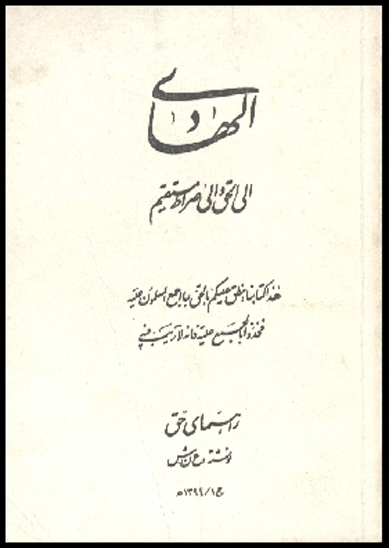 الهادي الي الحق و الي صراط مستقيم يا راهنماي حق