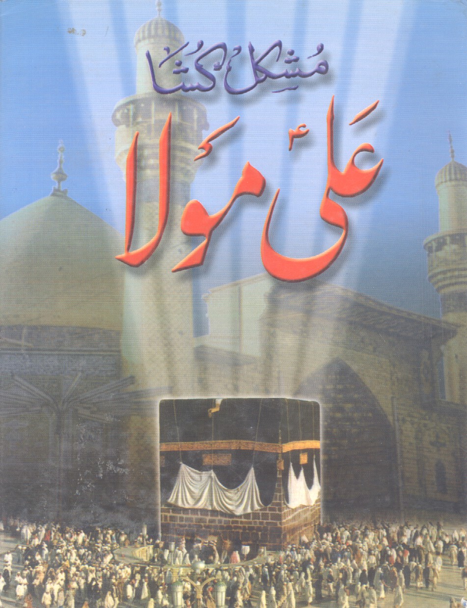 مشکل گشا علی مولا