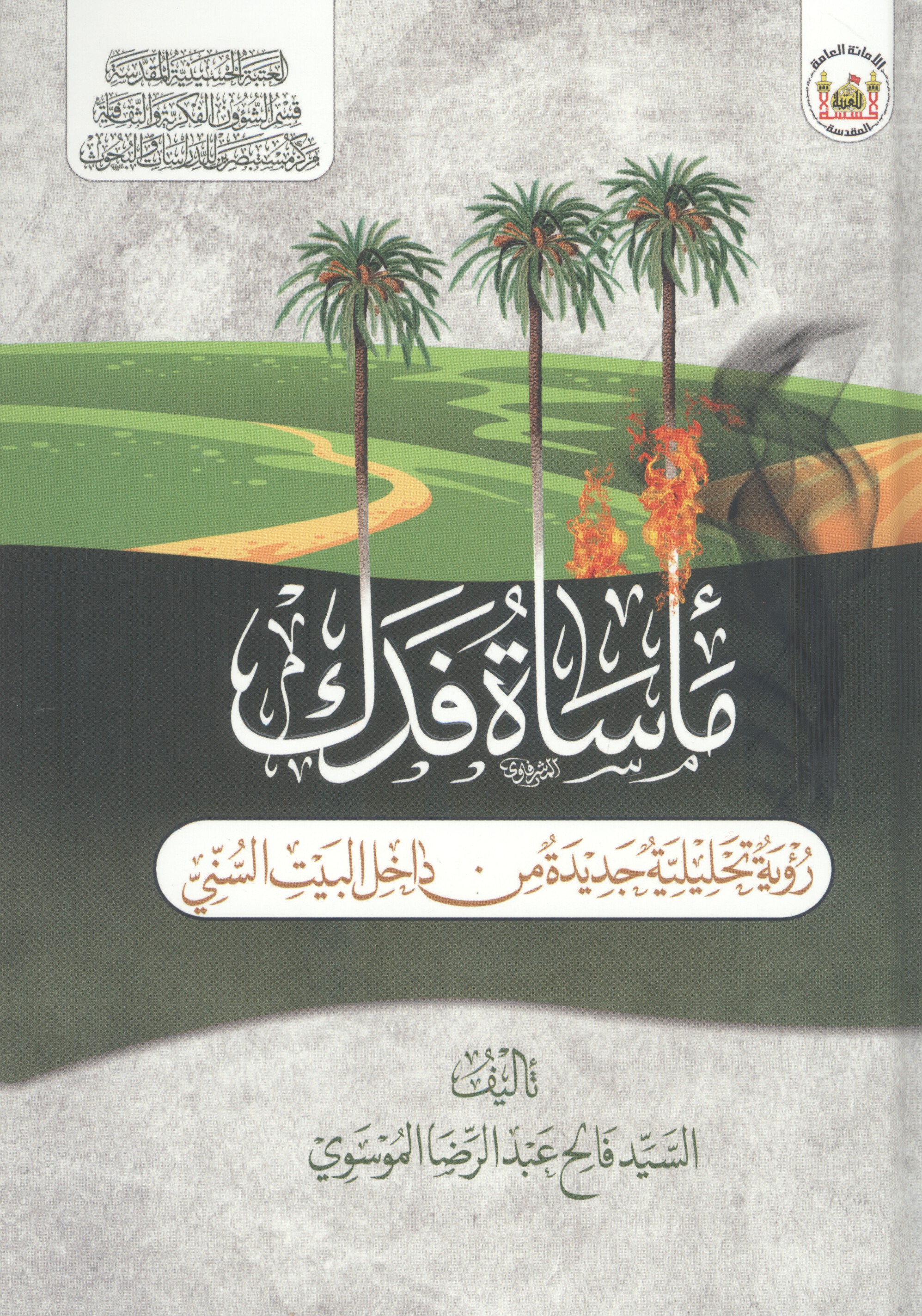 مأساة فدك: رؤية تحليلية جديدة من داخل البيت السني