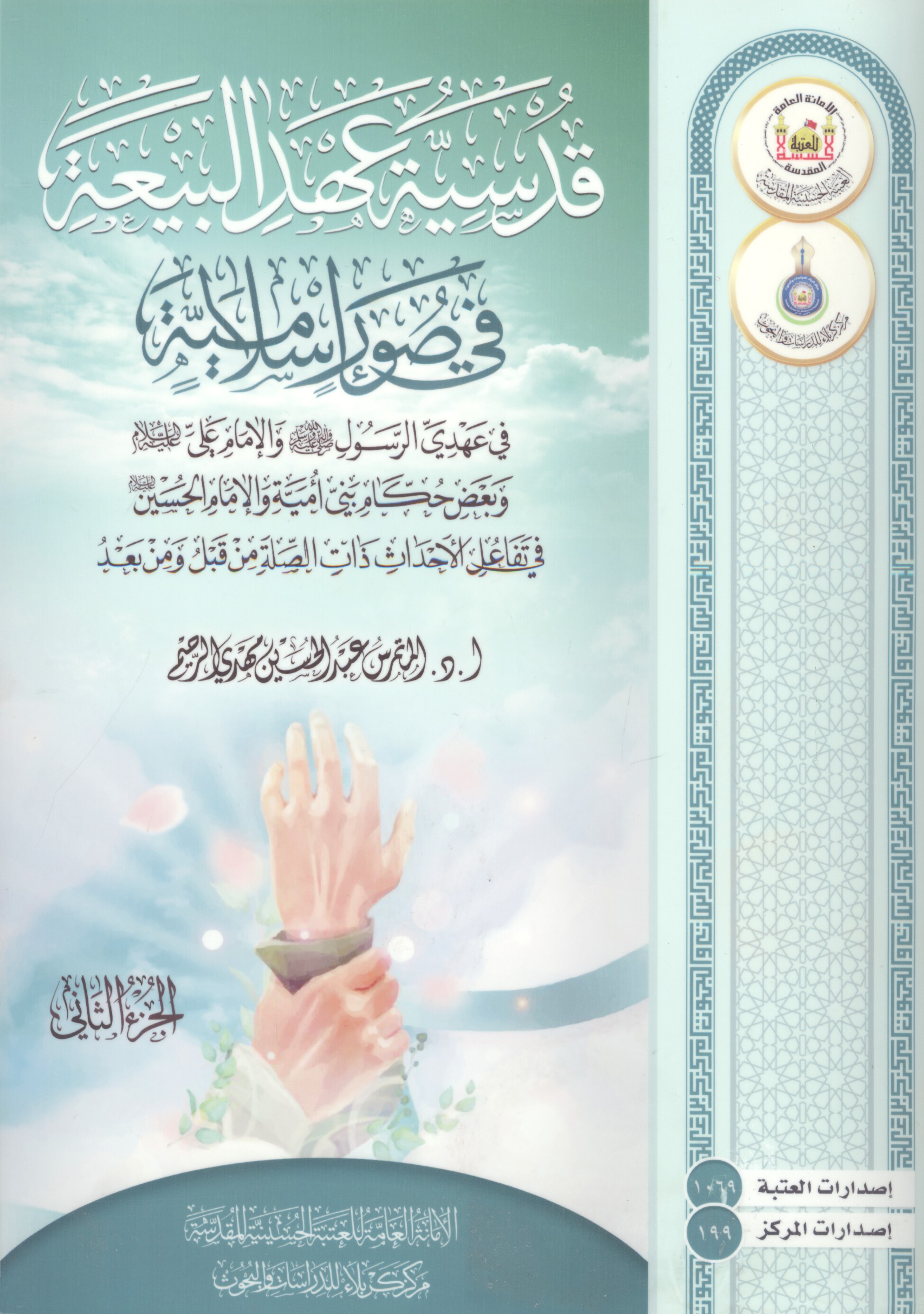 قدسية عهد البيعة وجزاء الناكثين لها في صور اسلامية في عهدي الرسول صلياللهعليهوآله والامام علي عليهالسلام وبعض حكام بني امية والامام الحسين عليهالسلام في تفاعل الاحداث ذات الصلة من قبل ومن بعد (ج.2)
