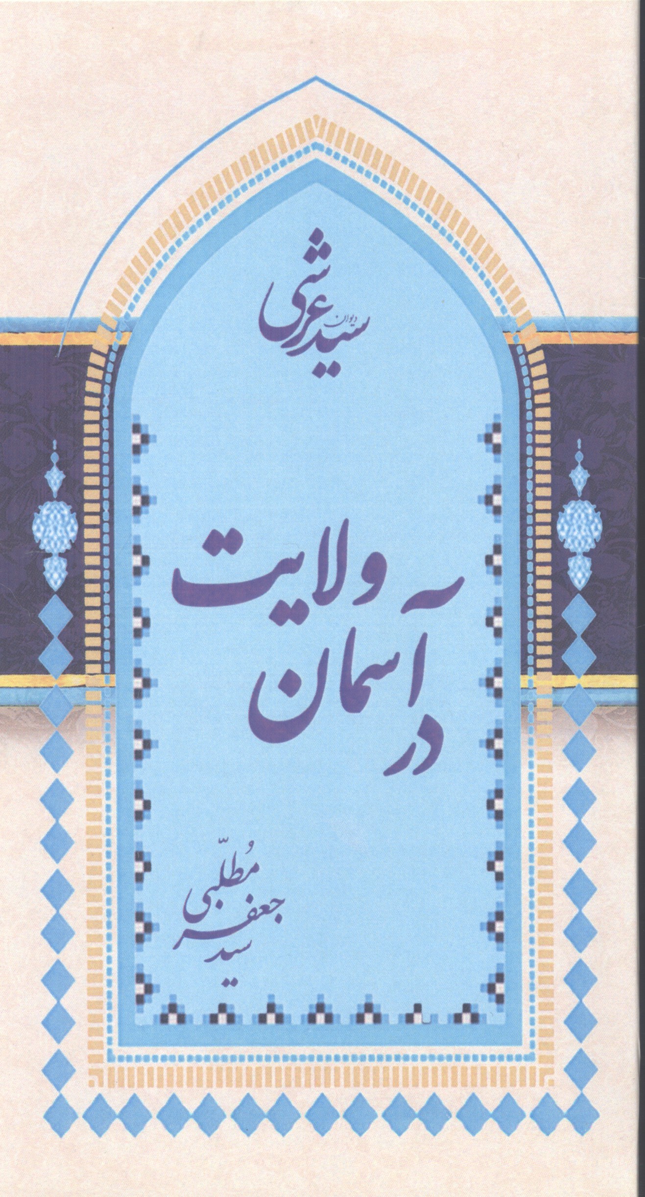 در آسمان ولایت