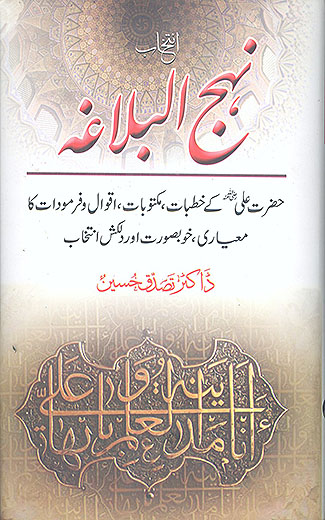 انتخاب نهج البلاغه (خطبات، مکتوبات، اقوال و فرمودات)