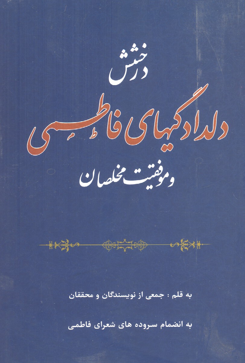 درخشش دلدادگی‌های فاطمی و موفقیت مخلصان