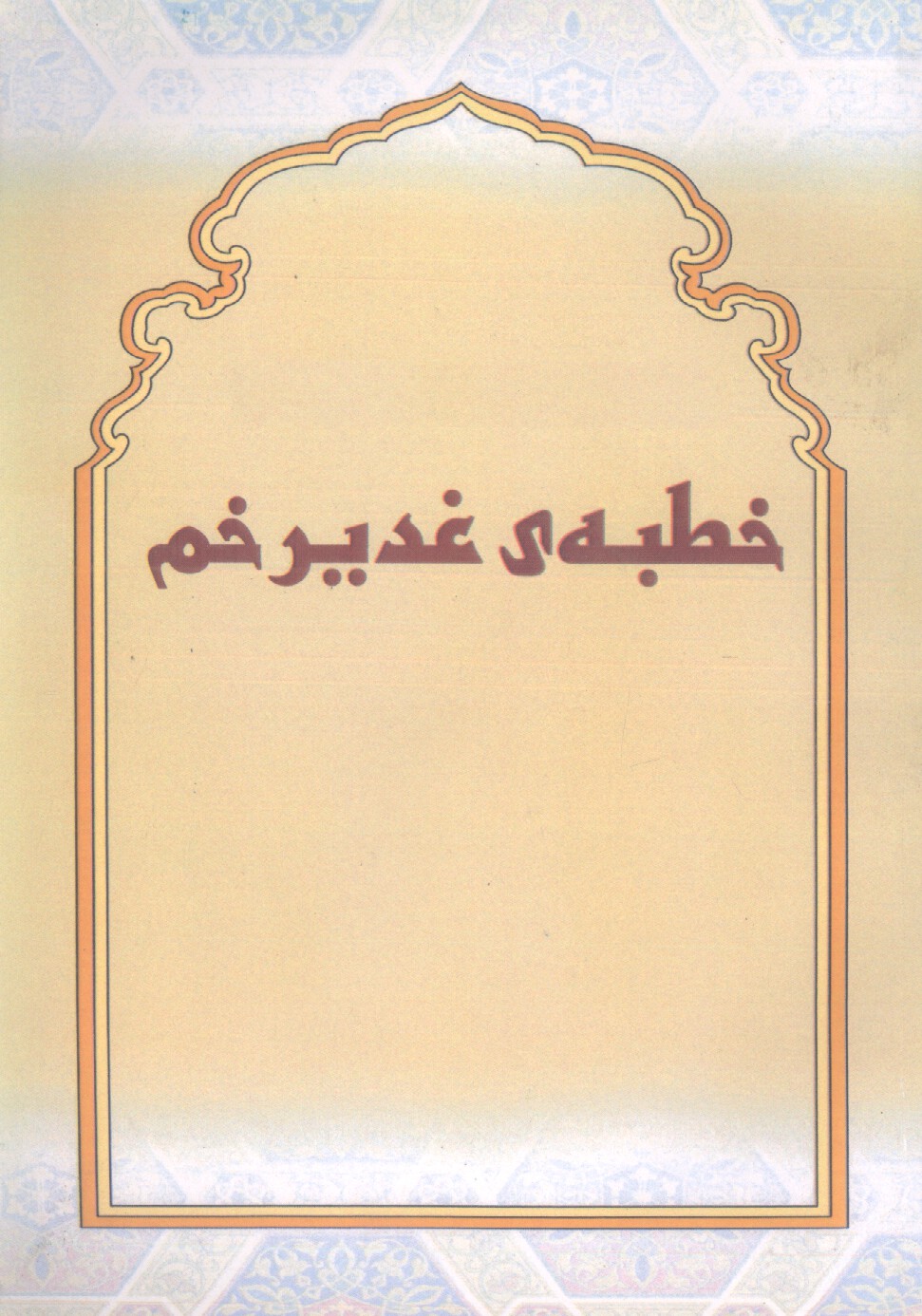 خطبه غدیر خم