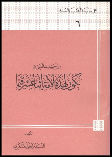 من حديث النبي يكون لهذه الامه اثنا عشر قيما