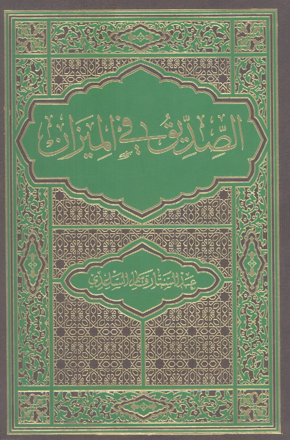 الصدیق فی المیزان