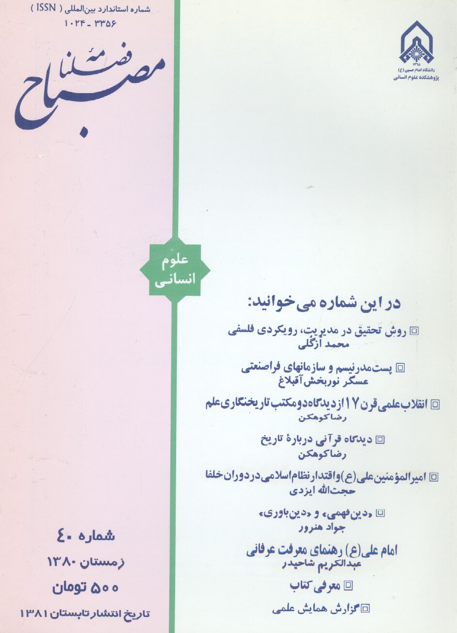 فصلنامه مصباح (سال دهم، ش. 40)