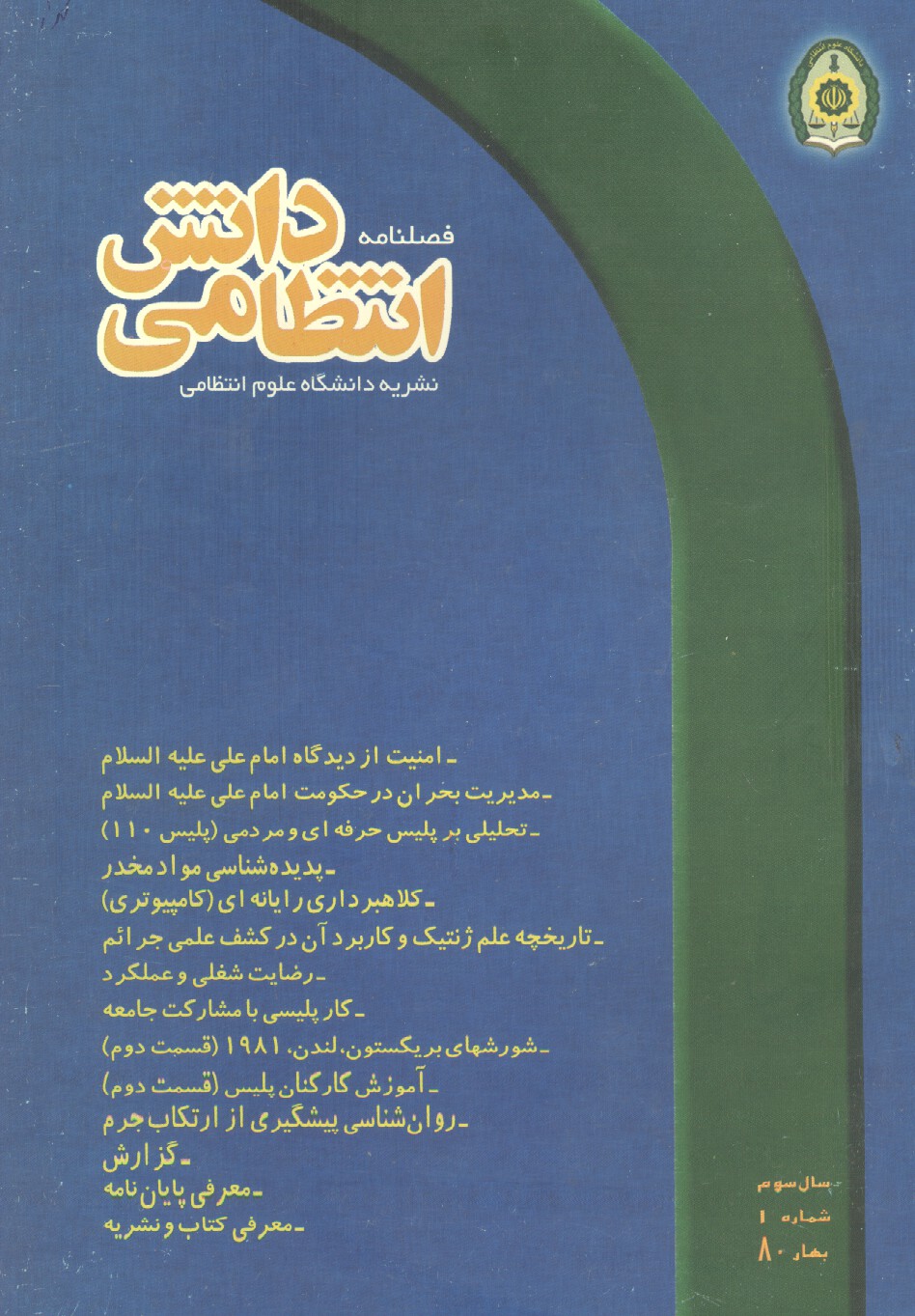 فصلنامه دانش انتظامی (سال سوم، ش.1)