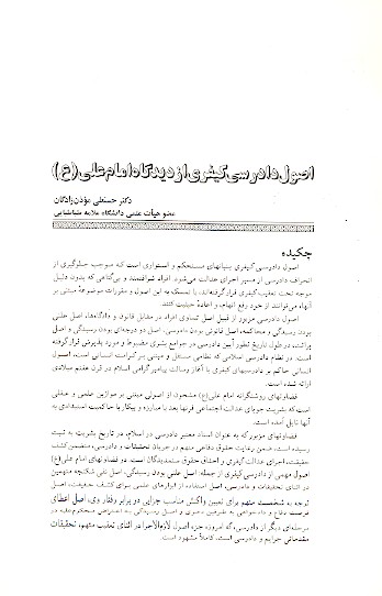 اصول دادرسی کیفری از دیدگاه امام علی (ع)