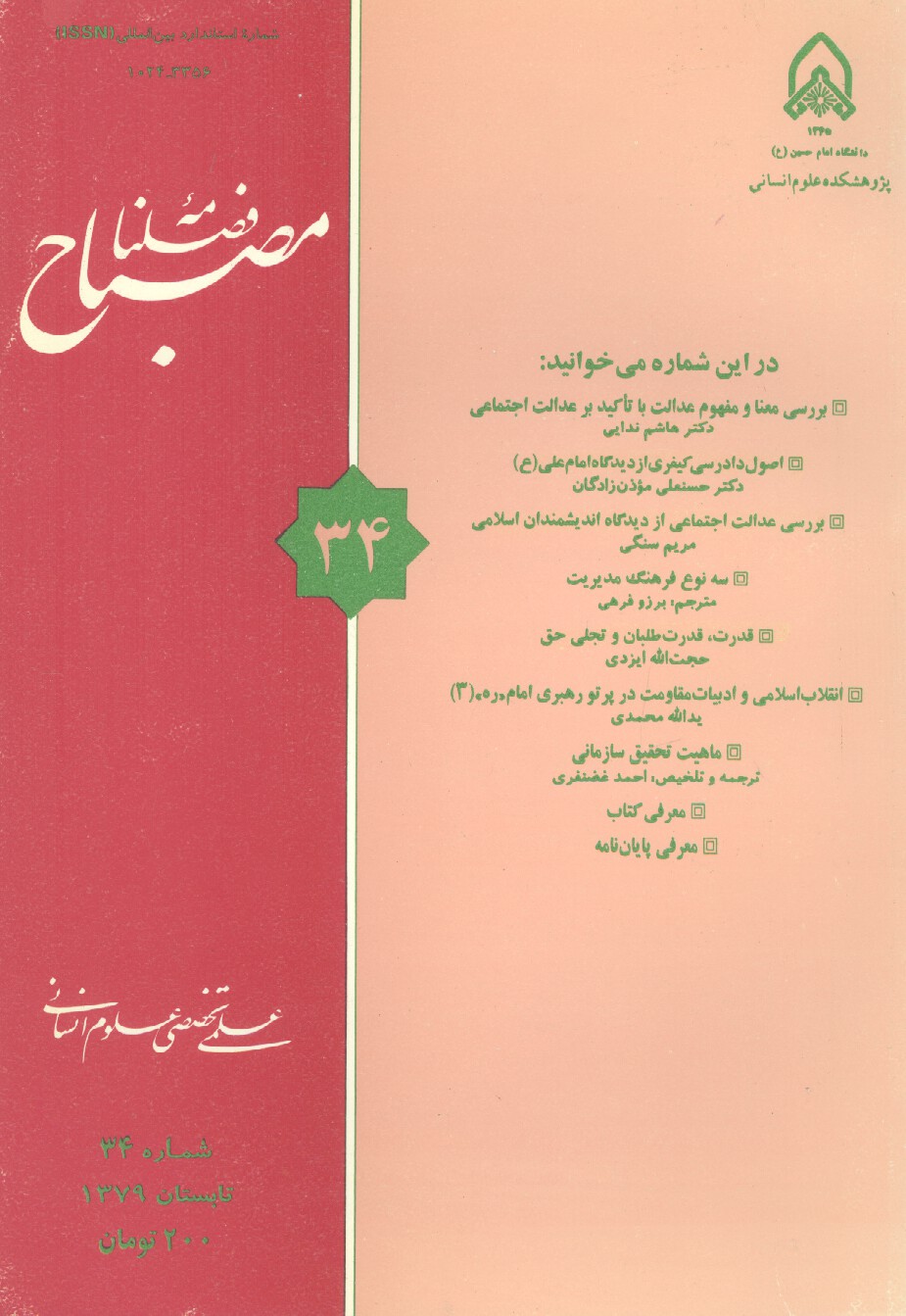 فصلنامه مصباح (سال نهم، ش. 34)