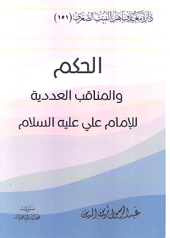 الحکم والمناقب العددیة للامام علی علیه‌السلام