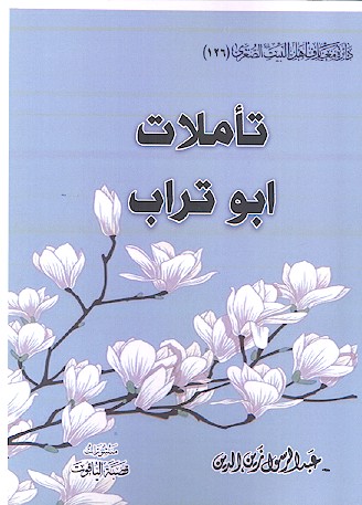 تأملات ابوتراب