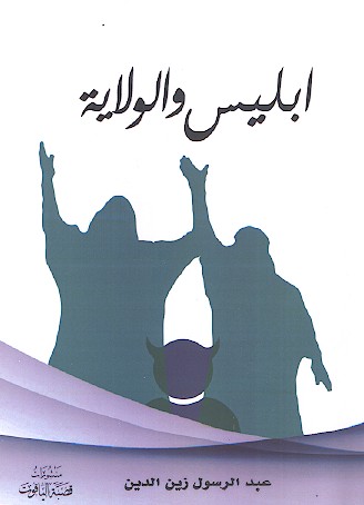 ابلیس والولایة
