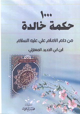 الف حکمة لامیرالمؤمنین علیه‌السلام