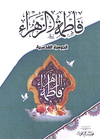 فاطمة الزهراء الجوهرة القدسیة