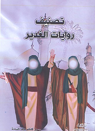 تصنیف روایات الغدیر