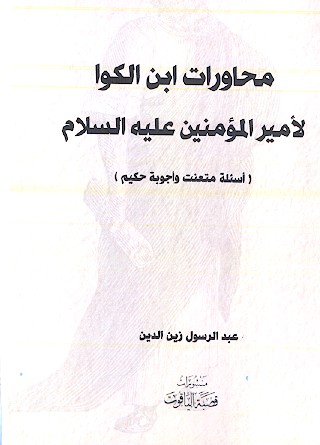 محاورات ابن الکوا لأمیرالمؤمنین علیه‌السلام