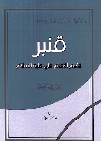 قنبر خادم الامام علی علیه‌السلام