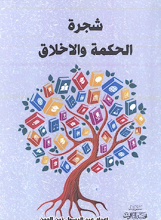 شجرة الحکمة والاخلاق