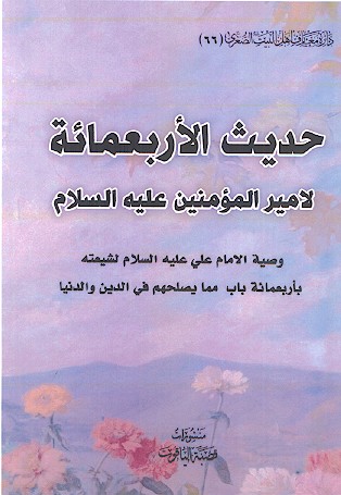 حدیث الاربعمائة لامیرالمؤمنین علیهالسلام