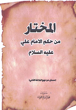 المختار من حکم الامام علی علیهالسلام