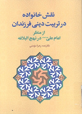 نقش خانواده در تربیت دینی فرزندان از منظر امام علی علیه‌السلام در نهج‌البلاغه