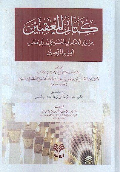 کتاب المعقبین من ولد الامام ابی الحسن علی بن ابی طالب امیرالمؤمنین