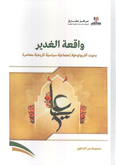 واقعة الغدیر: بحوث انثروبولوجیة اجتماعیة سیاسیة تاریخیة معاصرة