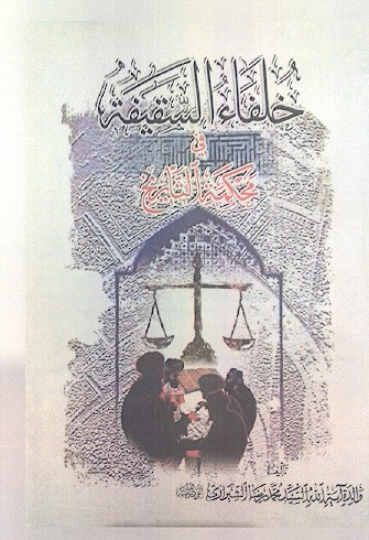 خلفاء السقیفة فی محکمة التاریخ