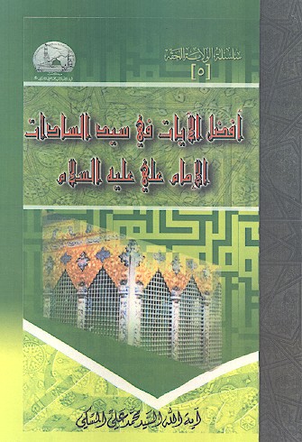 افضل الآیات فی سید السادات الامام علی علیه‌السلام