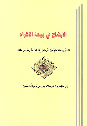 الایضاح فی بیعة الاکراه: اخبار بیعة الامام امیرالمؤمنین (ع) مکرها ودواعی ذلک