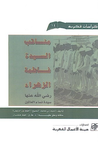 مناقب السیدة فاطمة الزهراء سیدة نساء العالمین