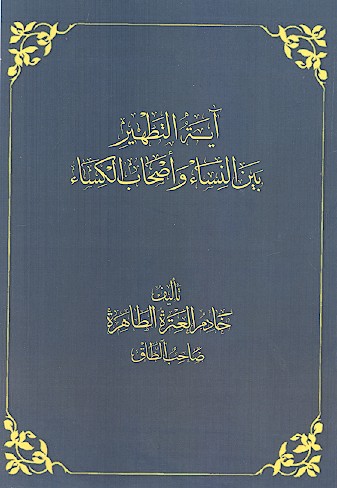 آیة التطهیر بین النساء واصحاب الکساء