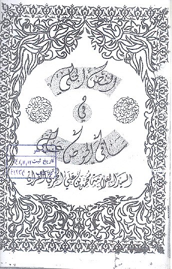 النص الجلی فی ساقی الحوض علی