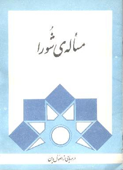مساله شورا