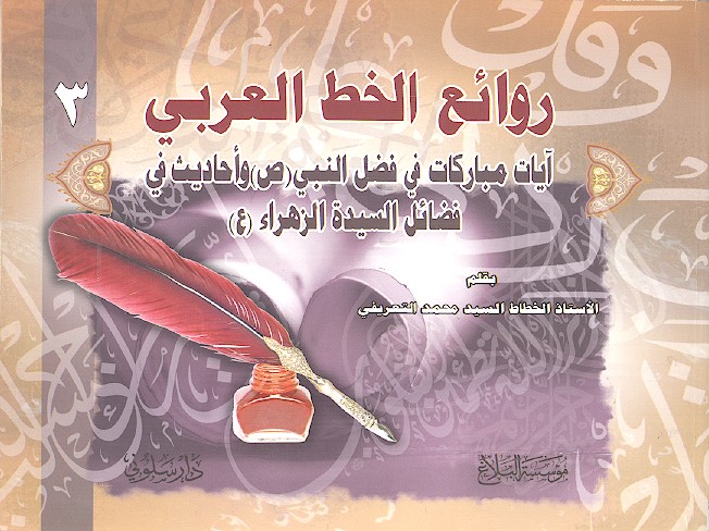 روائع الخط العربی (آیات مبارکات فی فض النبی (ص) وأحادیث فی فضائل السیدة الزهراء (ع)) (ج.2)