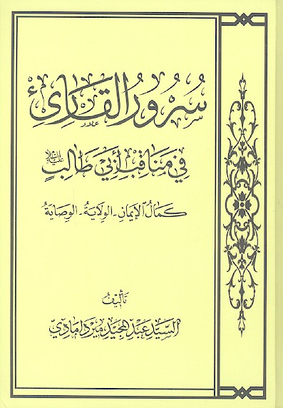 سرور القارئ فی مناقب أبی طالب علیهالسلام (کمال الایمان - الولایة - الوصایة)