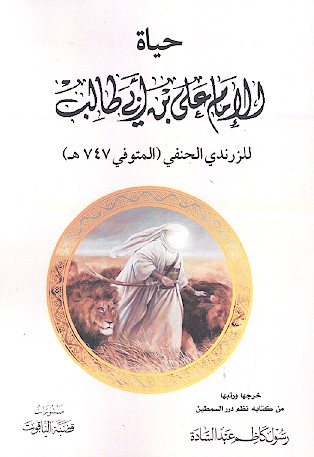 حیاة الامام علی بن ابی طالب للزرندی الحنفی
