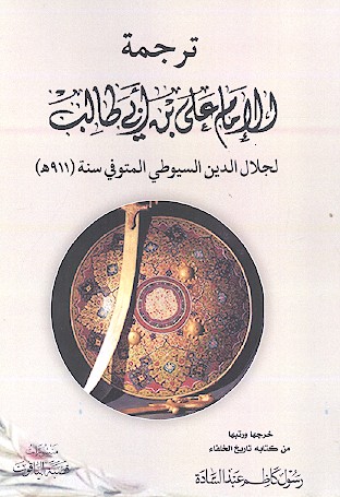 ترجمة الامام علی بن ابی طالب لجلال الدین السیوطی