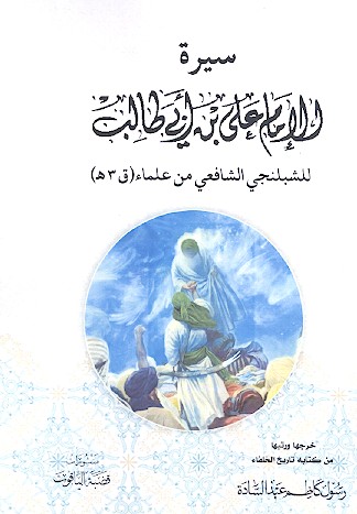 سیرة الامام علی بن ابی طالب للشبلنجی الشافعی من علماء