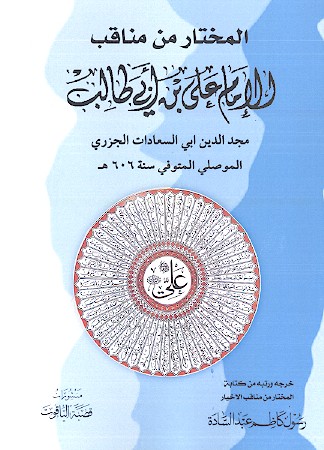 المختار من مناقب الامام علی بن ابی طالب مجدالدین ابی السعادات الجزری الموصلی