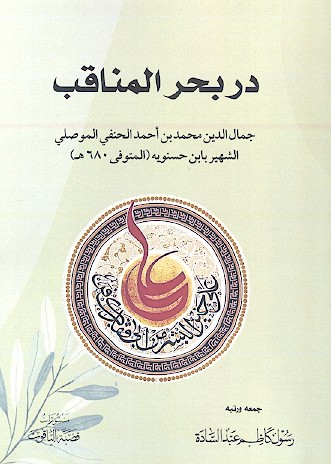 در بحر المناقب جمال الدین محمد بن احمد الحنفی الموصلی الشهیر بابن حسنویه