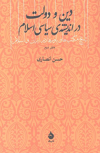 تاریخ مکتبها وباورها در ایران و اسلام: دفتر دوم: دین و دولت در اندیشه سیاسی اسلام