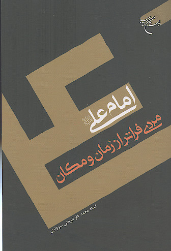 امام علی علیهالسلام مردی فراتر از زمان و مکان