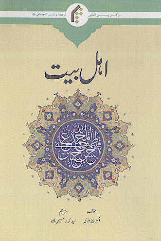 اهل بیت (ع)