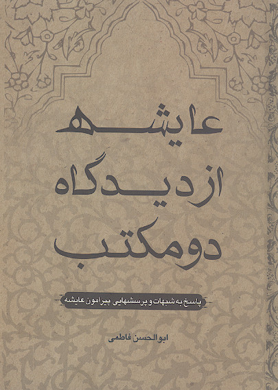 عایشه از دیدگاه دو مکتب: پاسخ به شبهات و پرسش هایی پیرامون عایشه